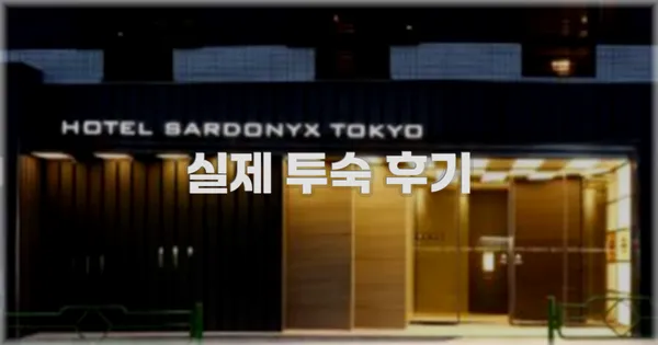 💬 실제 투숙 후기