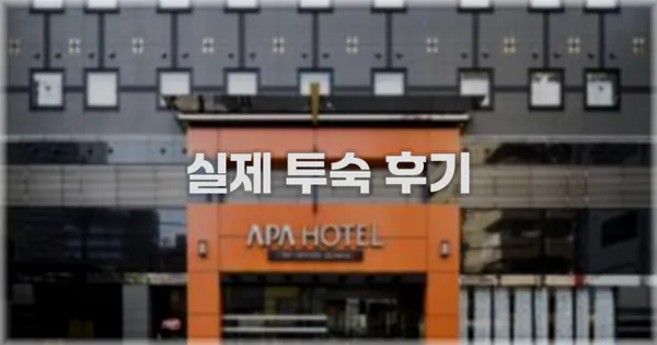 💬 실제 투숙 후기