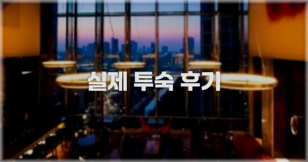 💬 실제 투숙 후기