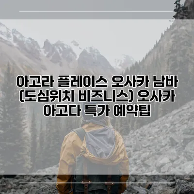 아고라 플레이스 오사카 남바 (도심위치 비즈니스) 오사카 아고다 특가 예약팁