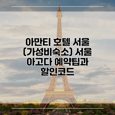 아만티 호텔 서울 (가성비숙소) 서울 아고다 예약팁과 할인코드