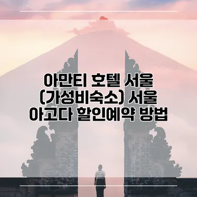 아만티 호텔 서울 (가성비숙소) 서울 아고다 할인예약 방법