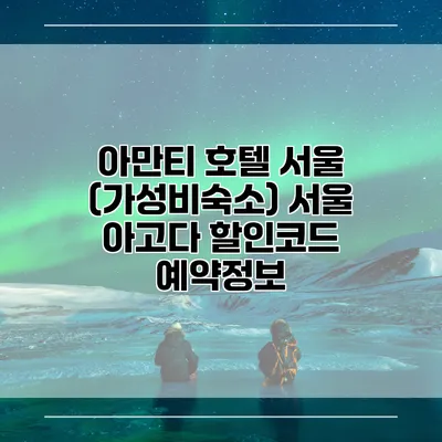 아만티 호텔 서울 (가성비숙소) 서울 아고다 할인코드 예약정보