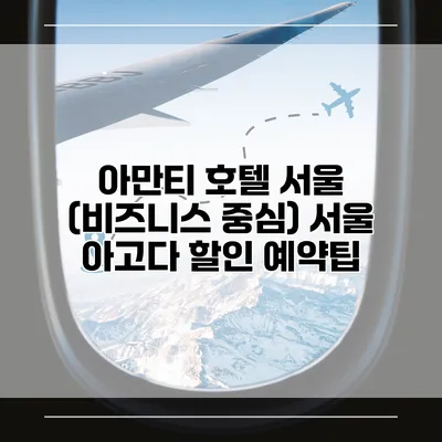 아만티 호텔 서울 (비즈니스 중심) 서울 아고다 할인 예약팁