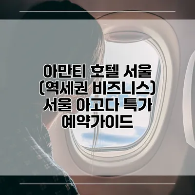 아만티 호텔 서울 (역세권 비즈니스) 서울 아고다 특가 예약가이드