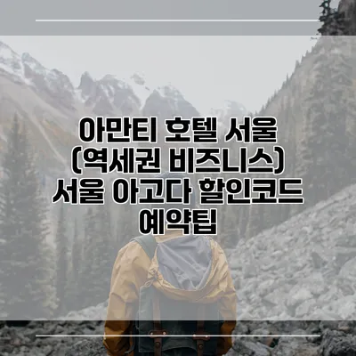 아만티 호텔 서울 (역세권 비즈니스) 서울 아고다 할인코드 예약팁