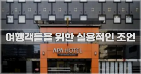 여행객들을 위한 실용적인 조언
