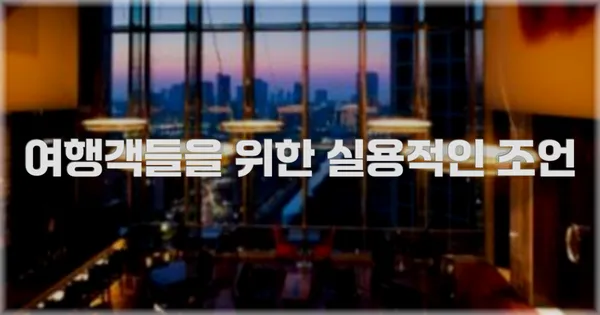여행객들을 위한 실용적인 조언