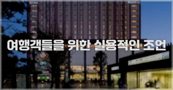 여행객들을 위한 실용적인 조언