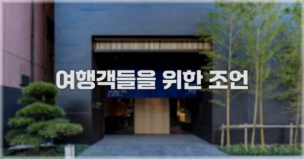 여행객들을 위한 조언