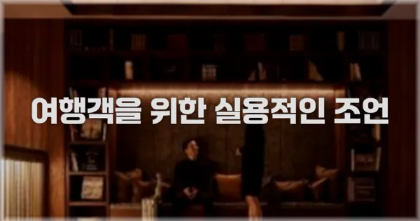 여행객을 위한 실용적인 조언
