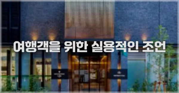 여행객을 위한 실용적인 조언