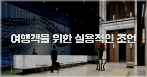 여행객을 위한 실용적인 조언