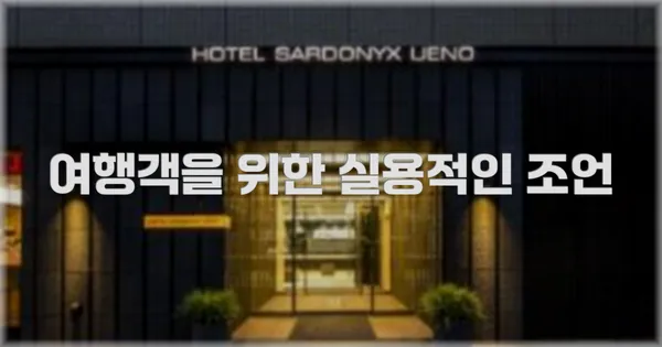 여행객을 위한 실용적인 조언