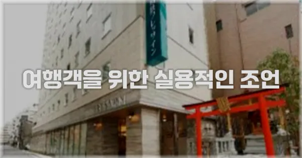 여행객을 위한 실용적인 조언