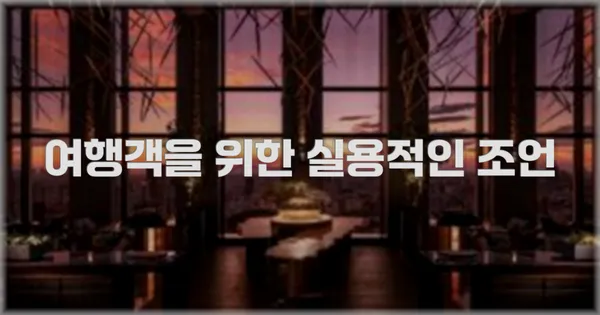 여행객을 위한 실용적인 조언