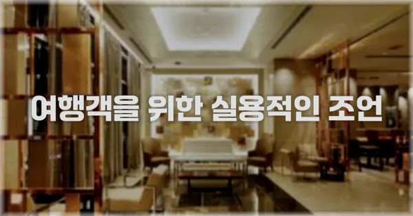 여행객을 위한 실용적인 조언