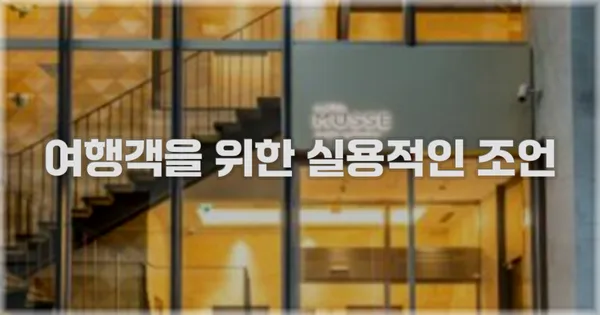 여행객을 위한 실용적인 조언