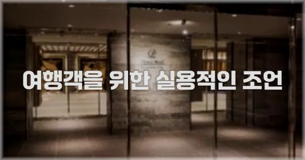 여행객을 위한 실용적인 조언