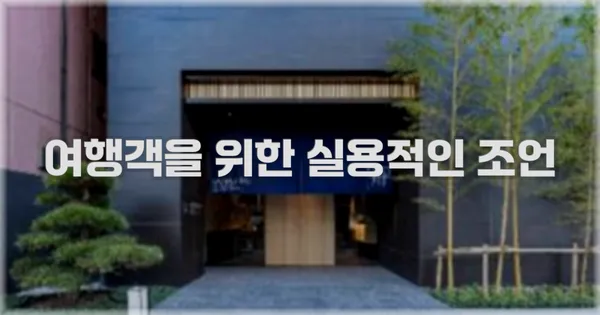 여행객을 위한 실용적인 조언