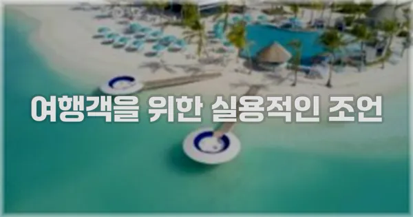 여행객을 위한 실용적인 조언