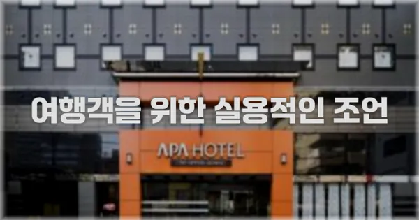 여행객을 위한 실용적인 조언