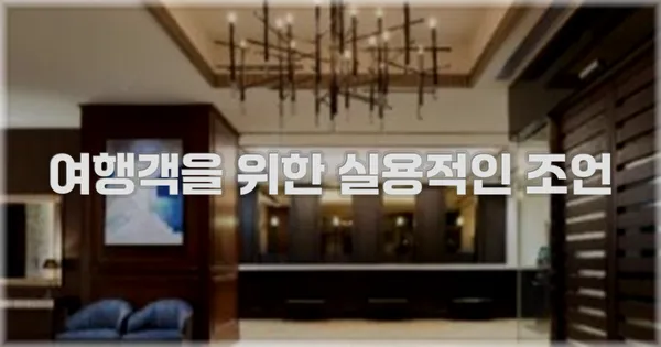 여행객을 위한 실용적인 조언