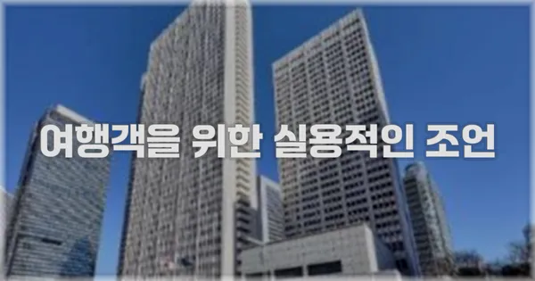 여행객을 위한 실용적인 조언