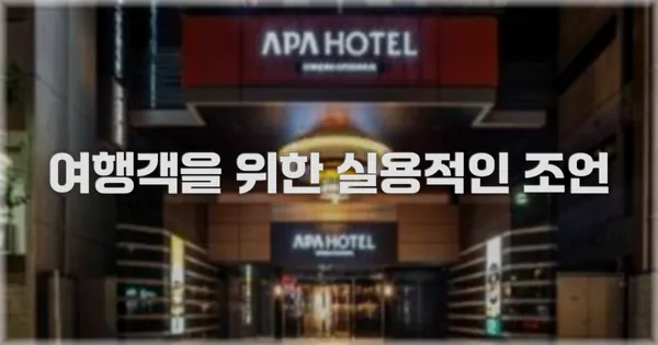 여행객을 위한 실용적인 조언