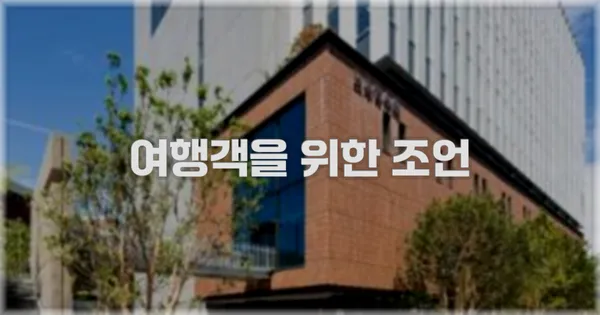 여행객을 위한 조언