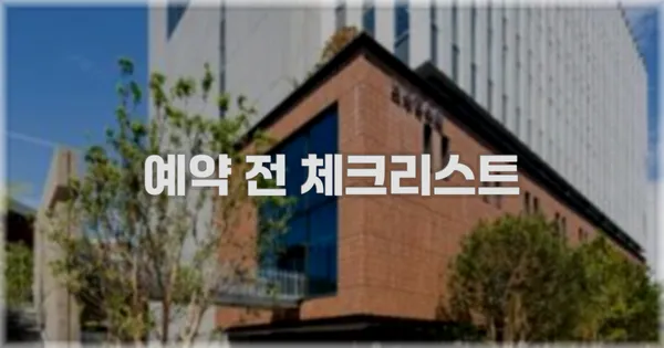 예약 전 체크리스트
