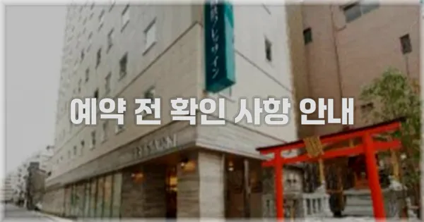 예약 전 확인 사항 안내