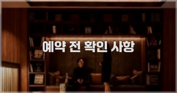 예약 전 확인 사항