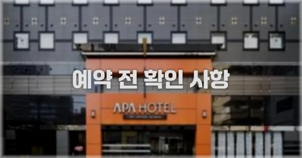 예약 전 확인 사항