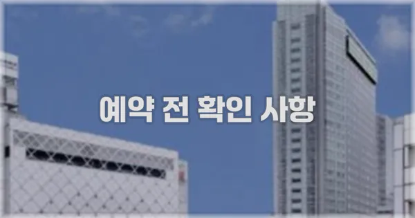 예약 전 확인 사항