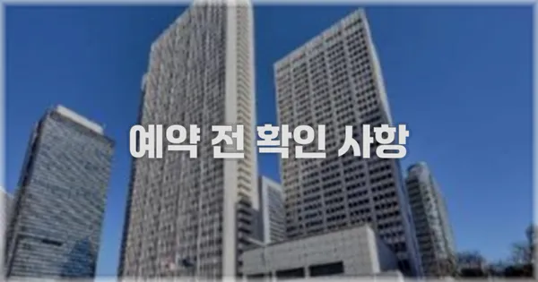 예약 전 확인 사항