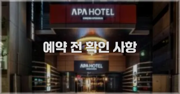 예약 전 확인 사항