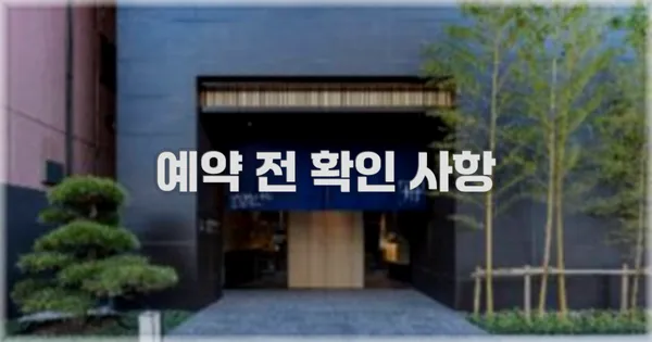 예약 전 확인 사항