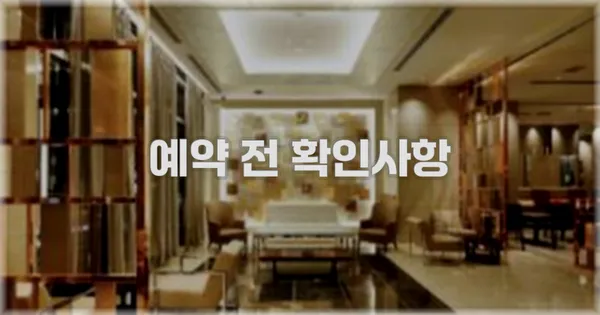 예약 전 확인사항