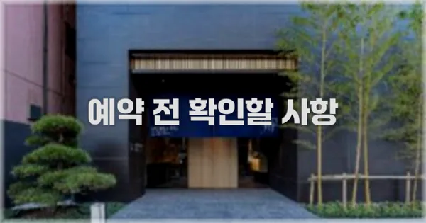 예약 전 확인할 사항