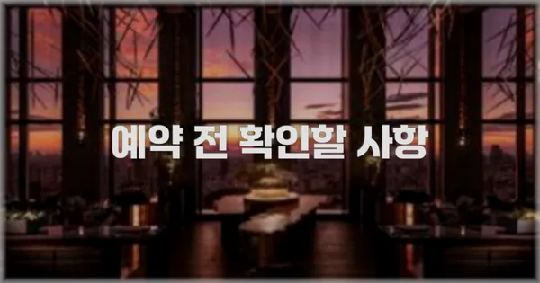 예약 전 확인할 사항