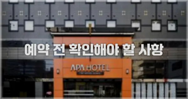 예약 전 확인해야 할 사항