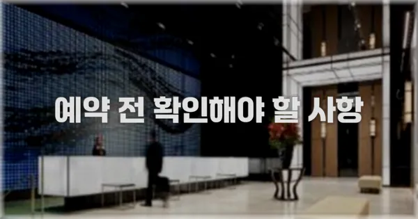 예약 전 확인해야 할 사항