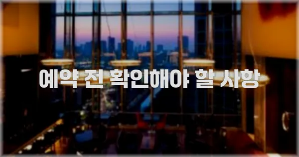 예약 전 확인해야 할 사항