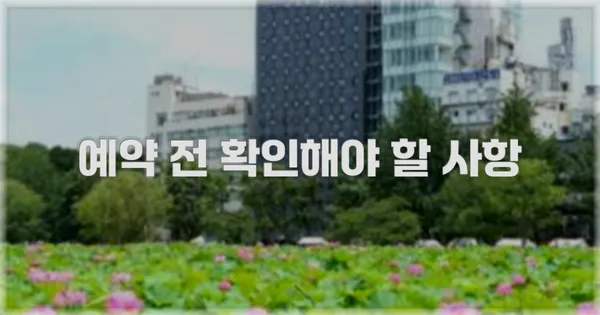 예약 전 확인해야 할 사항