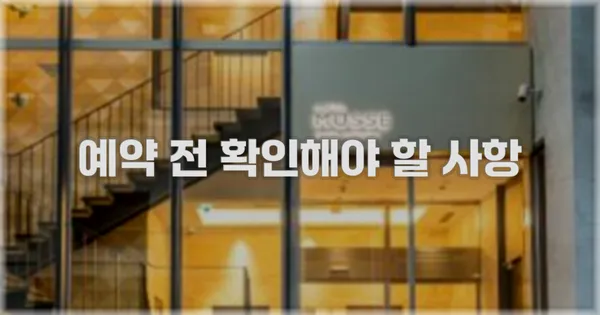 예약 전 확인해야 할 사항