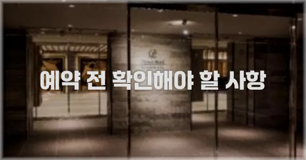 예약 전 확인해야 할 사항