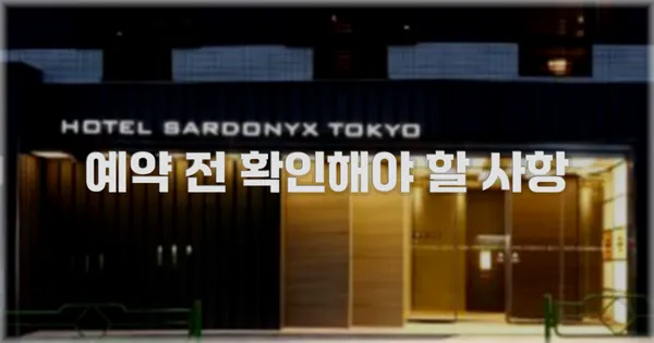 예약 전 확인해야 할 사항