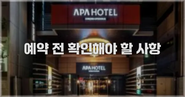 예약 전 확인해야 할 사항