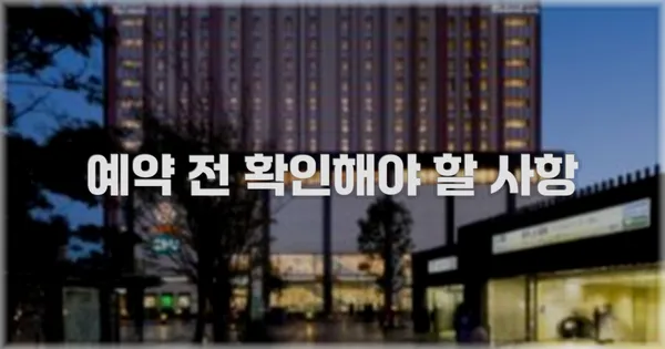 예약 전 확인해야 할 사항